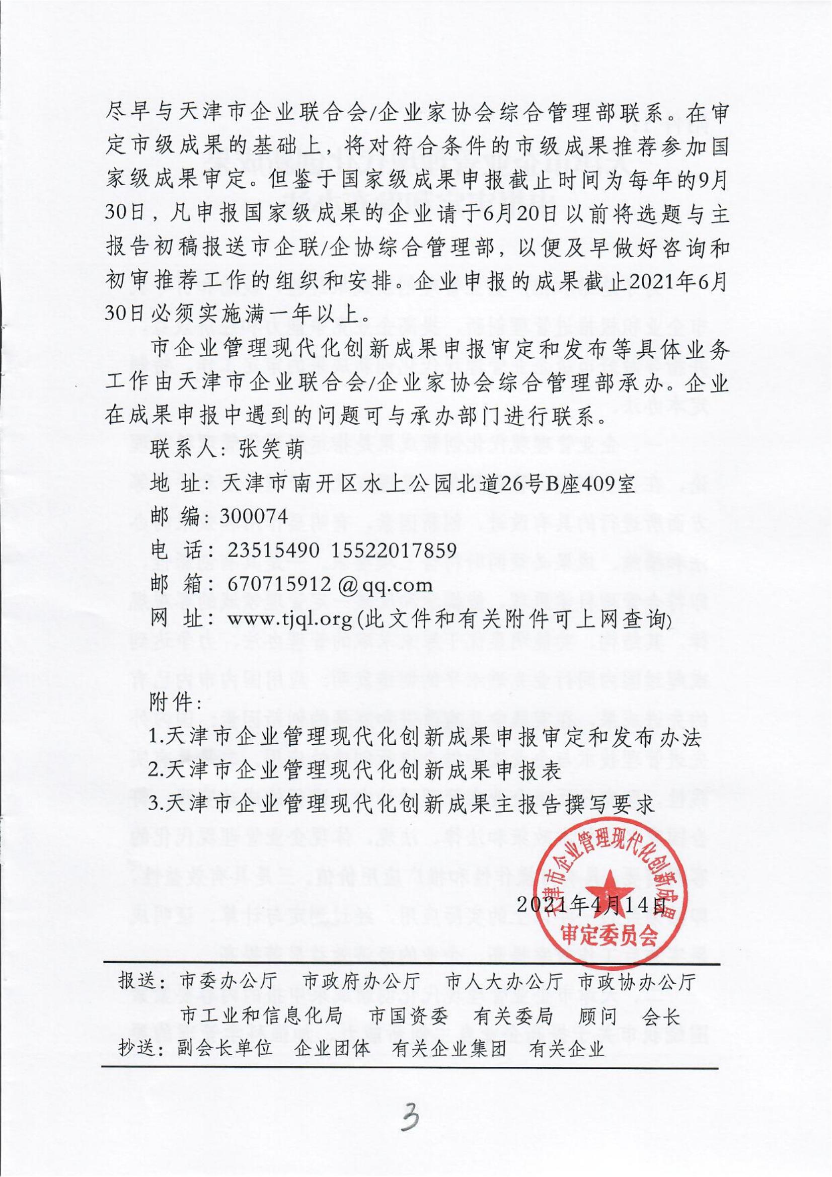 Notice on organizing the examination and approval of the 28th Tianjin Enterprise Management Modernization innovation results(图3)