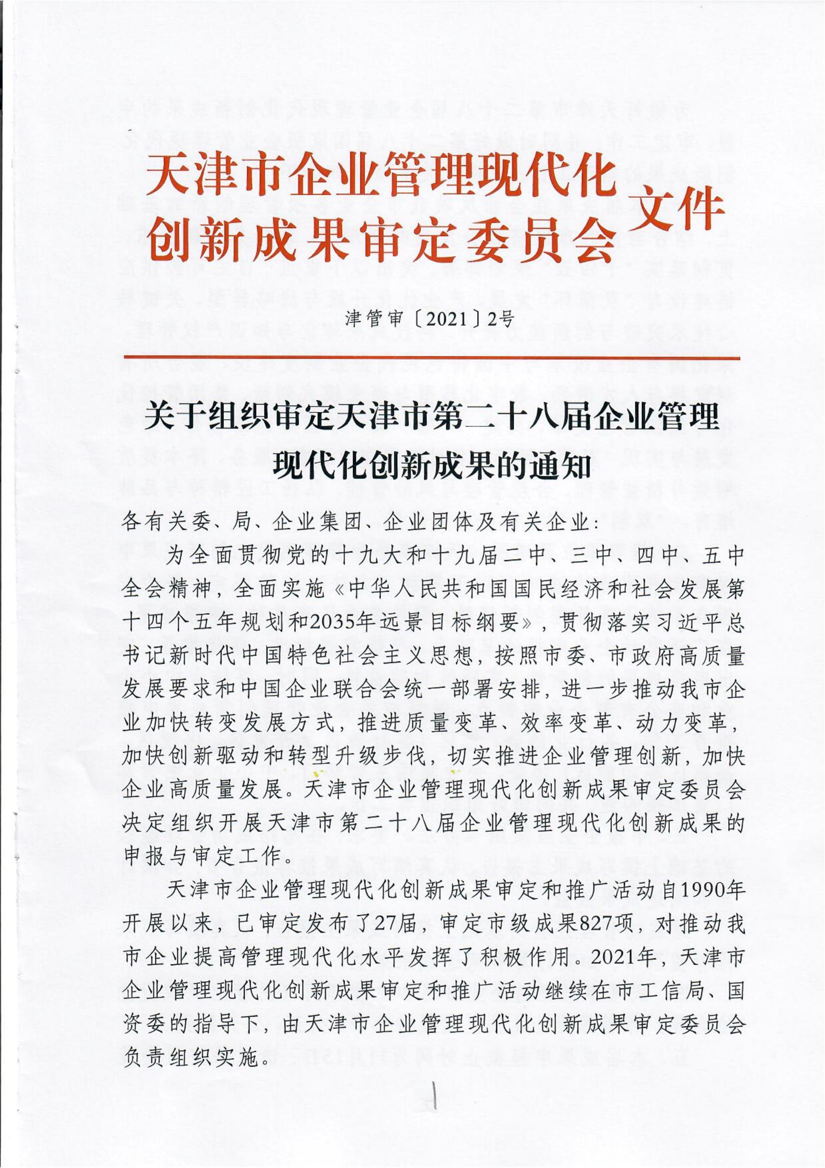 Notice on organizing the examination and approval of the 28th Tianjin Enterprise Management Modernization innovation results(图1)