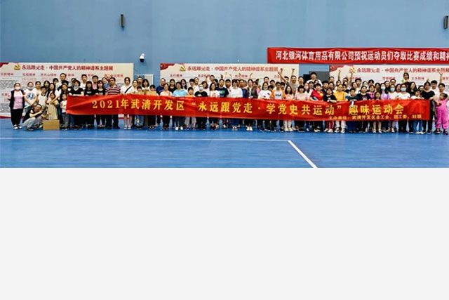 武清开发区“永远跟党走·学党史 共运动”趣味运动会