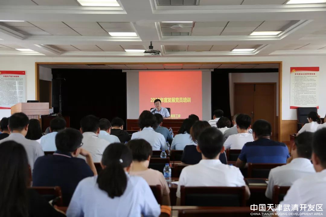 武清开发区工委召开2019年度发展党员工作培训会(图1)