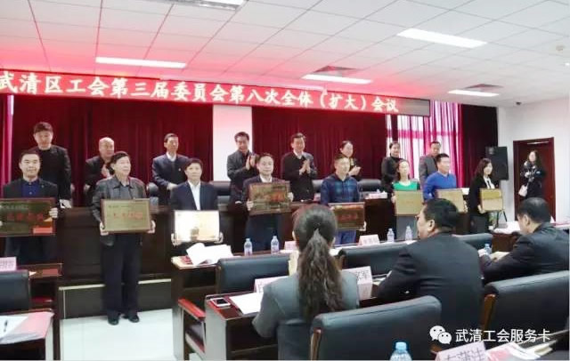 武清区工会召开第三届委员会第八次全体（扩大）会议(图2)