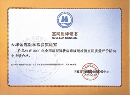 Gens Key Medical Laboratory Passed the EQA of National COVID-19 Nucleic Acid Detection with Full Score(图1)