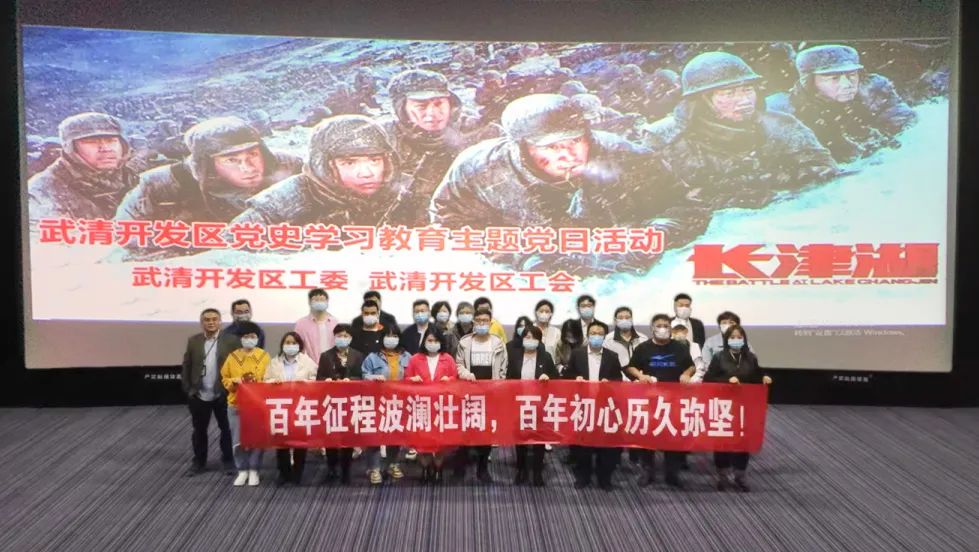 [Inauguration of a New Journey after Century of Toiling Endeavors] Party Members in Wuqing Development Zone Marshaled to Watch Battle at Lake Changjing(图3)