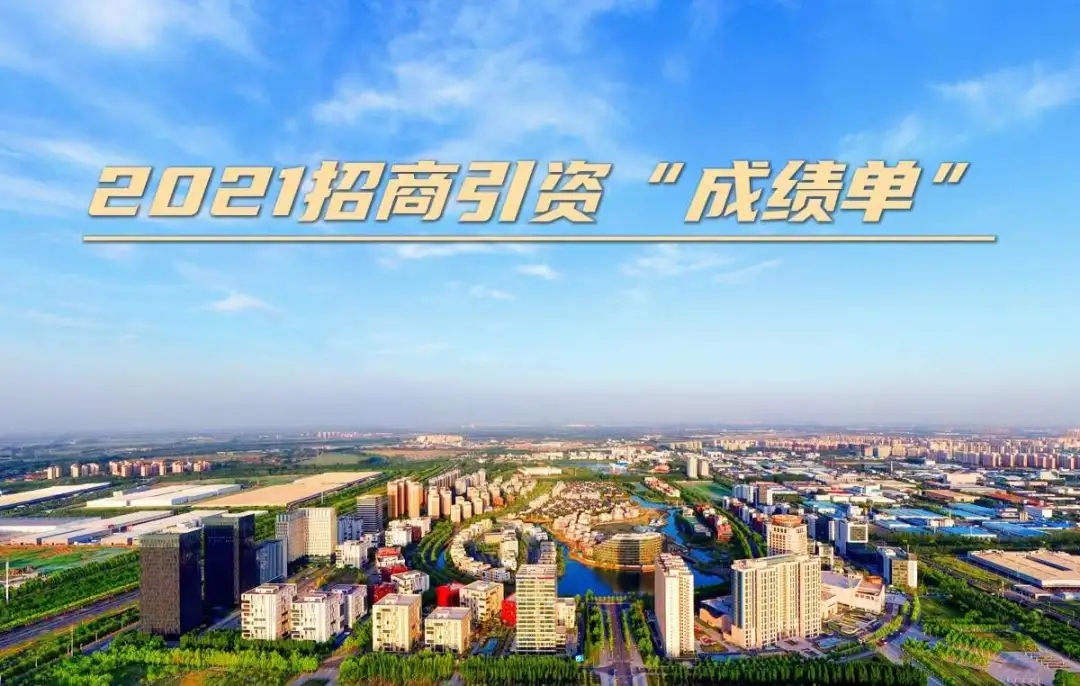 7.02 Million Yuan, ‘Performance’ for Investment by Wuqing Development Zone that Aims to Make More Endeavors for 2022(图1)