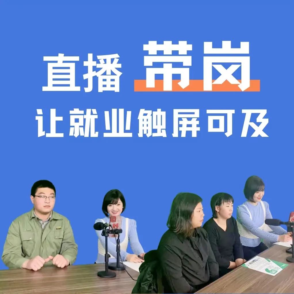 Live Streaming Recruitment Makes Employment within Reach Companies in Wuqing Development Area Participated(图1)