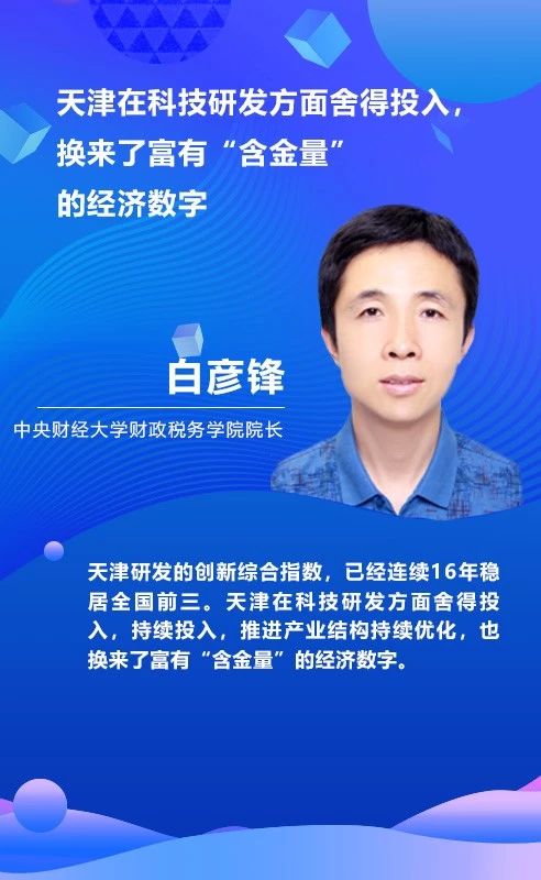 白彦锋：天津在科技研发方面舍得投入，换来了富有“含金量”的经济数字(图1)