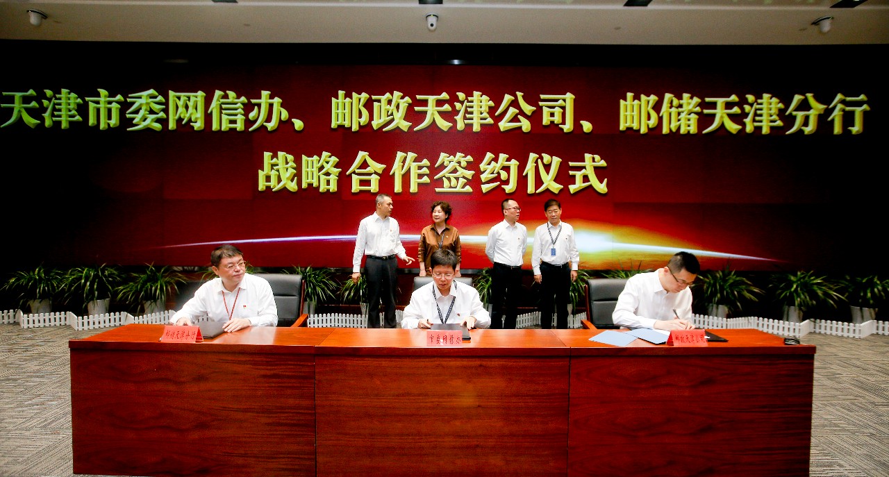 天津市委网信办与邮政天津市分公司、邮储银行天津分行签署战略合作协议(图2)
