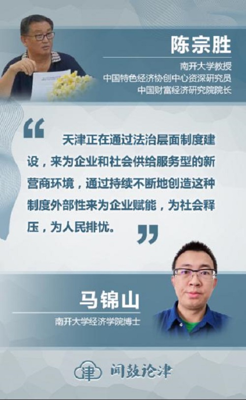 【闻鼓论津】陈宗胜 马锦山：制度建设是保证和促进天津经济繁荣发展的根本基础(图1)