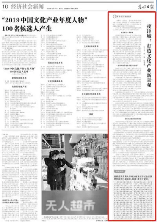 《光明日报》刊发——夜津城：打造文化产业新景观(图1)