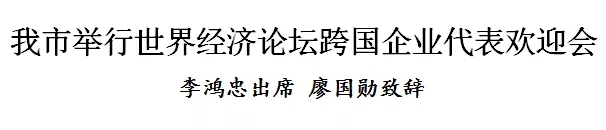 天津举行世界经济论坛跨国企业代表欢迎会(图1)