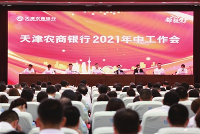 天津农商银行2021年中工作会提出上市构想(图1)