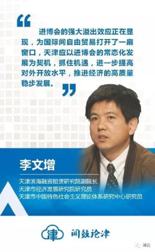 【闻鼓论津】李文增：以进博会为机遇 进一步推动天津开放发展(图1)