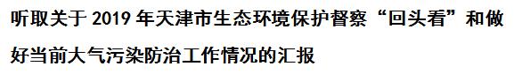 市委常委会召开会议 压实硬责任 严格硬指标 强化硬措施 坚决打赢污染防治攻坚战(图2)