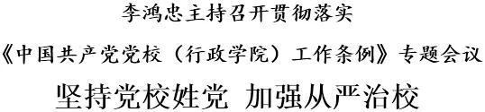 李鸿忠主持召开贯彻落实《中国共产党党校（行政学院）工作条例》专题会议(图1)