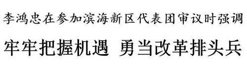 李鸿忠在参加滨海新区代表团审议时强调 牢牢把握机遇 勇当改革排头兵(图1)