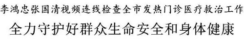 李鸿忠张国清视频连线检查全市发热门诊医疗救治工作 全力守护好群众生命安全和身体健康(图1)