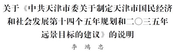 关于《中共天津市委关于制定天津市国民经济和社会发展第十四个五年规划和二〇三五年远景目标的建议》的说明(图1)