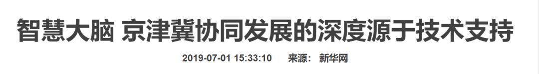 【重磅】人民网、新华网、光明网多家媒体集中报道武清，这次是因为什么呢？(图7)