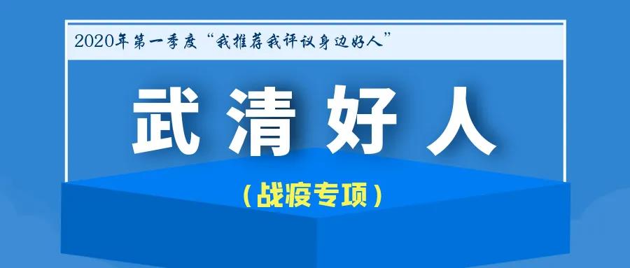 【开发区2人在列】2020年第一季度武清好人候选人（战疫专项）名单出炉(图2)