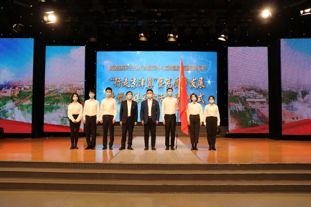 “行走京津冀”暨高质量发展大型融媒采访活动启动(图1)