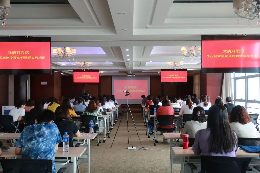 武清开发区召开企业规章制度及病假管理实务培训会(图1)