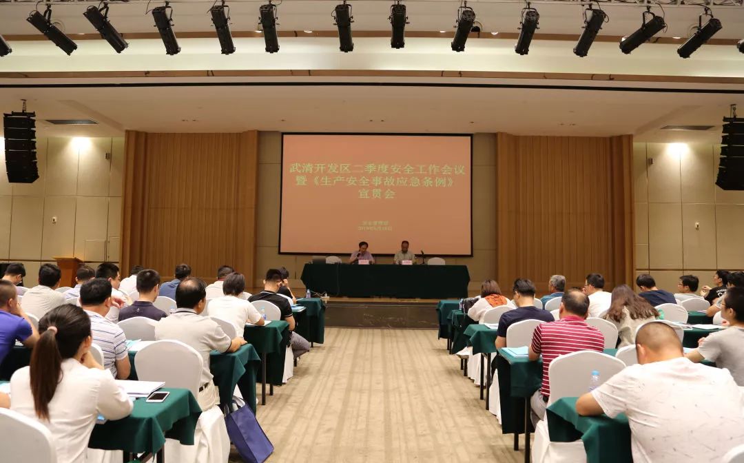 武清开发区召开2019年二季度安全生产工作会议(图1)