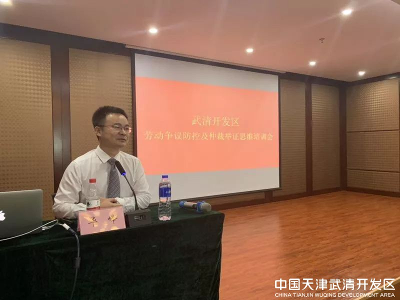 武清开发区举办劳动争议防控及仲裁举证思维培训会(图1)