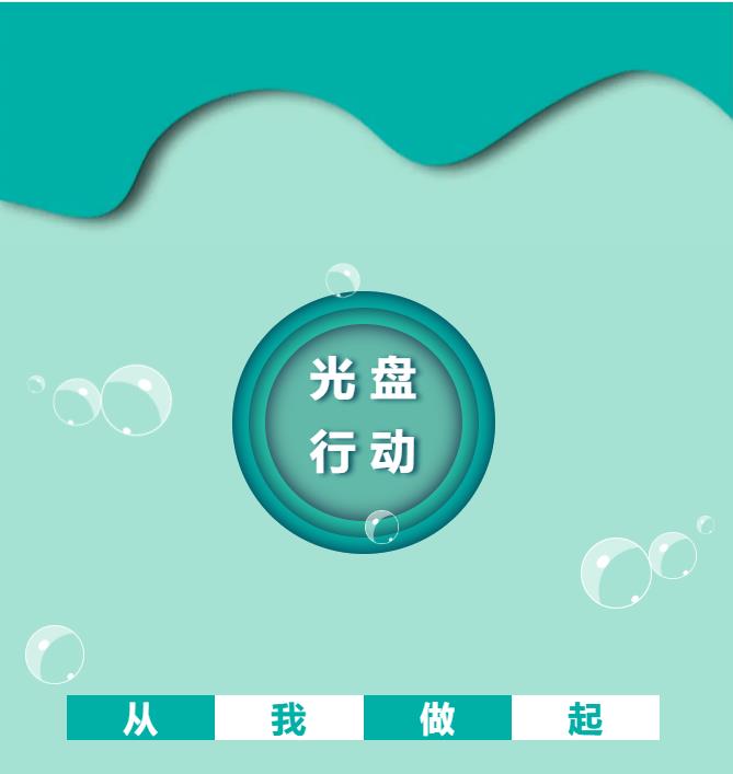 拒绝“舌尖上的浪费”！开发区践行“光盘行动”（附视频）(图1)