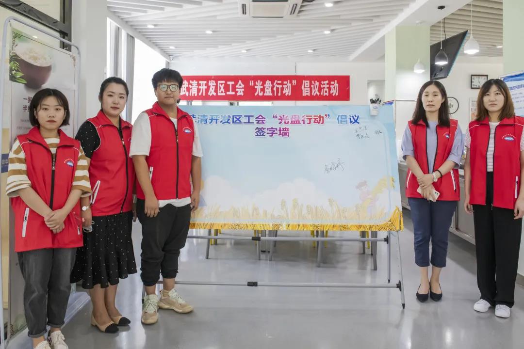 推进“光盘行动” | 武清开发区工会再发倡议！(图1)