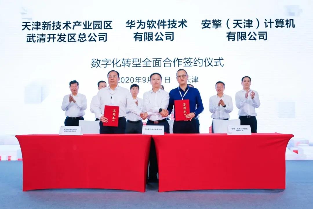 重磅签约！武清开发区与华为及安擎签署数字化转型全面合作协议(图1)