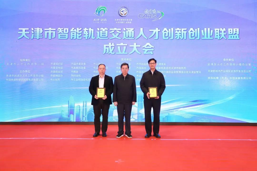 天津市智能轨道交通人才创新创业联盟成立大会在武清举行(图2)