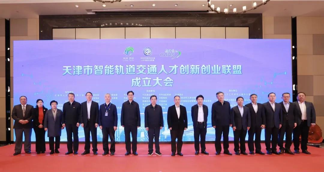 天津市智能轨道交通人才创新创业联盟成立大会在武清举行(图1)