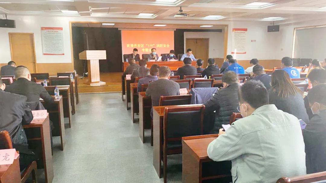 武清开发区召开仓储物流企业安全生产部署会议(图1)
