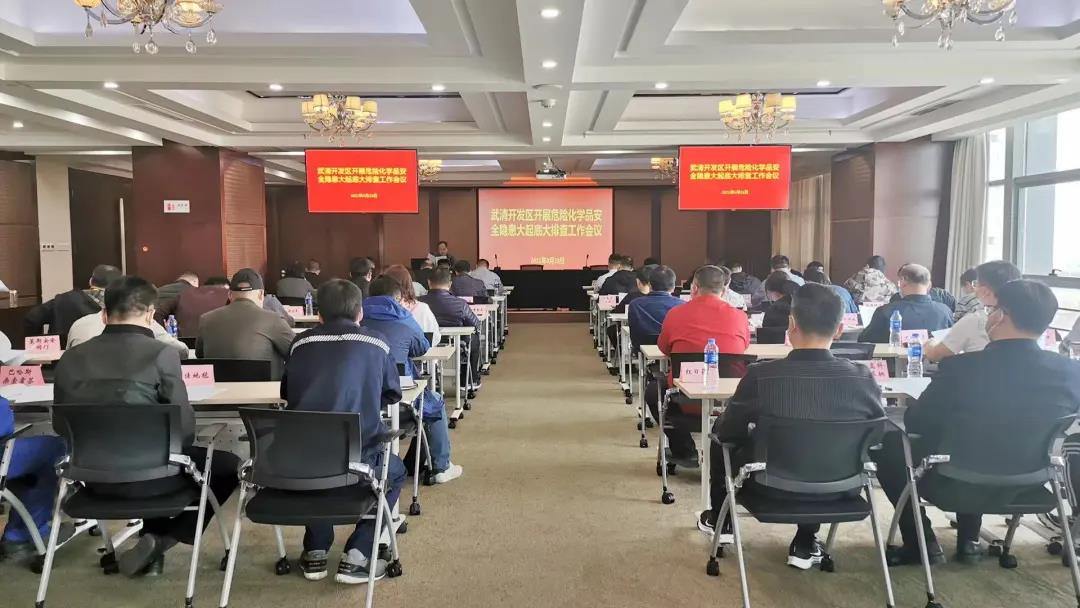 武清开发区召开危险化学品安全隐患大起底大排查工作会议(图1)