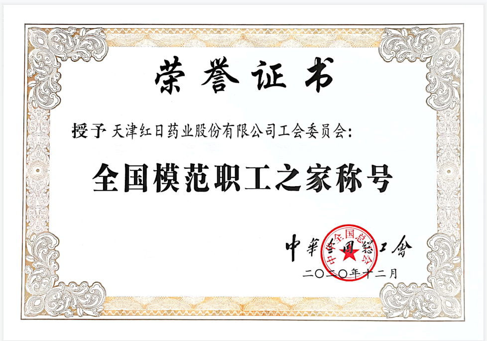 红日药业工会获评“全国模范职工之家”(图2)