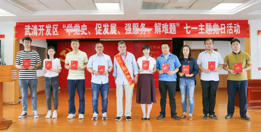 学党史、促发展、强服务、解难题 | 武清开发区举行“七一”主题党日活动(图5)