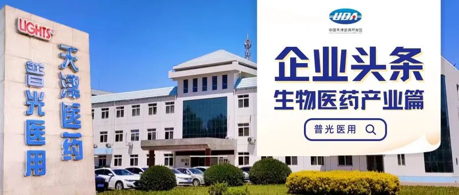 【企业头条】生物医药产业篇——普光医用：“小棉片”大力量 闯出产品“出海”新路子(图1)
