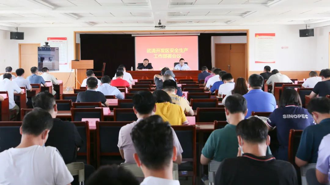 常抓不懈 久久为功 | 武清开发区召开安全生产工作部署会议(图1)