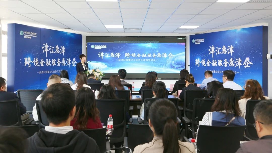 武清区域重点企业外汇政策宣讲会在武清开发区投融资服务中心举办(图1)