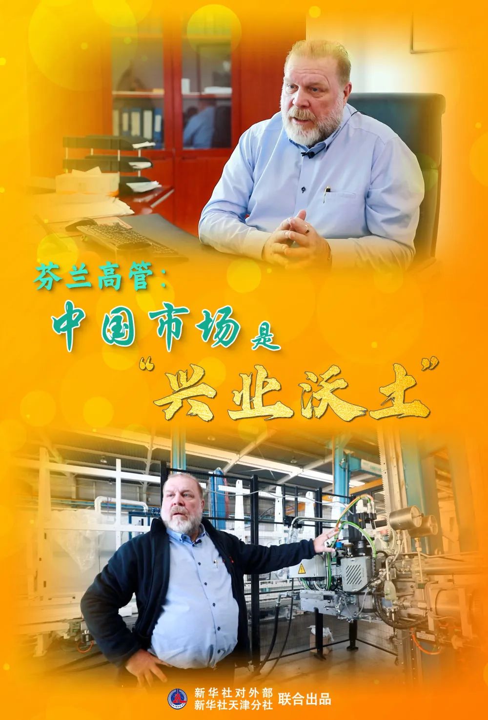 【媒体聚焦】武清外企芬兰高管:中国市场是“兴业沃土”(图1)