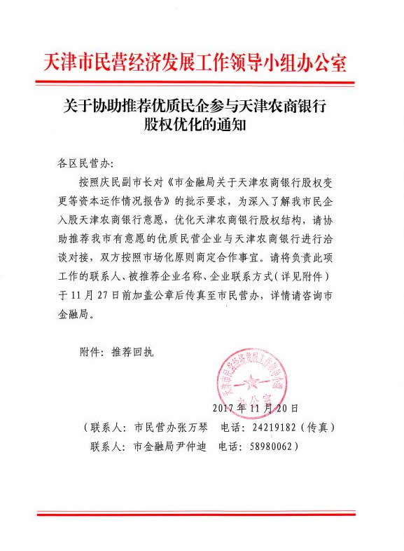 关于协助推荐优质民企参与天津农商银行股权优化的通知(图1)