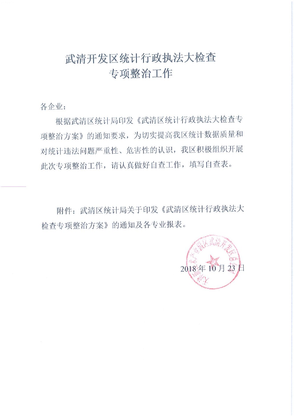 武清开发区统计行政执法大检查专项整治工作(图1)