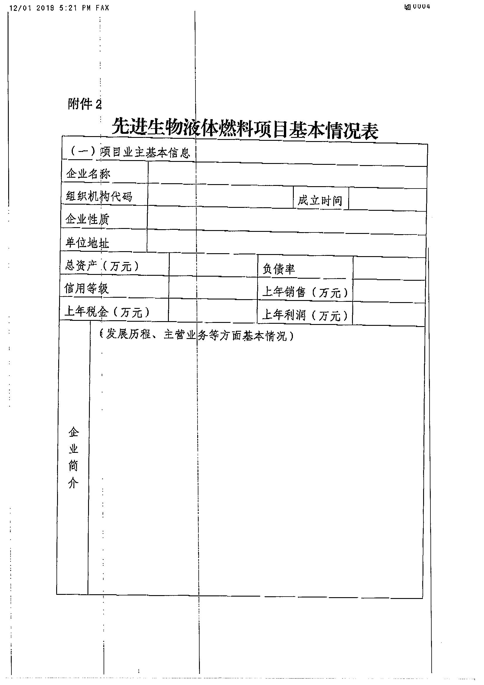 关于开展先进生物液体燃料项目摸底调查的通知(图4)