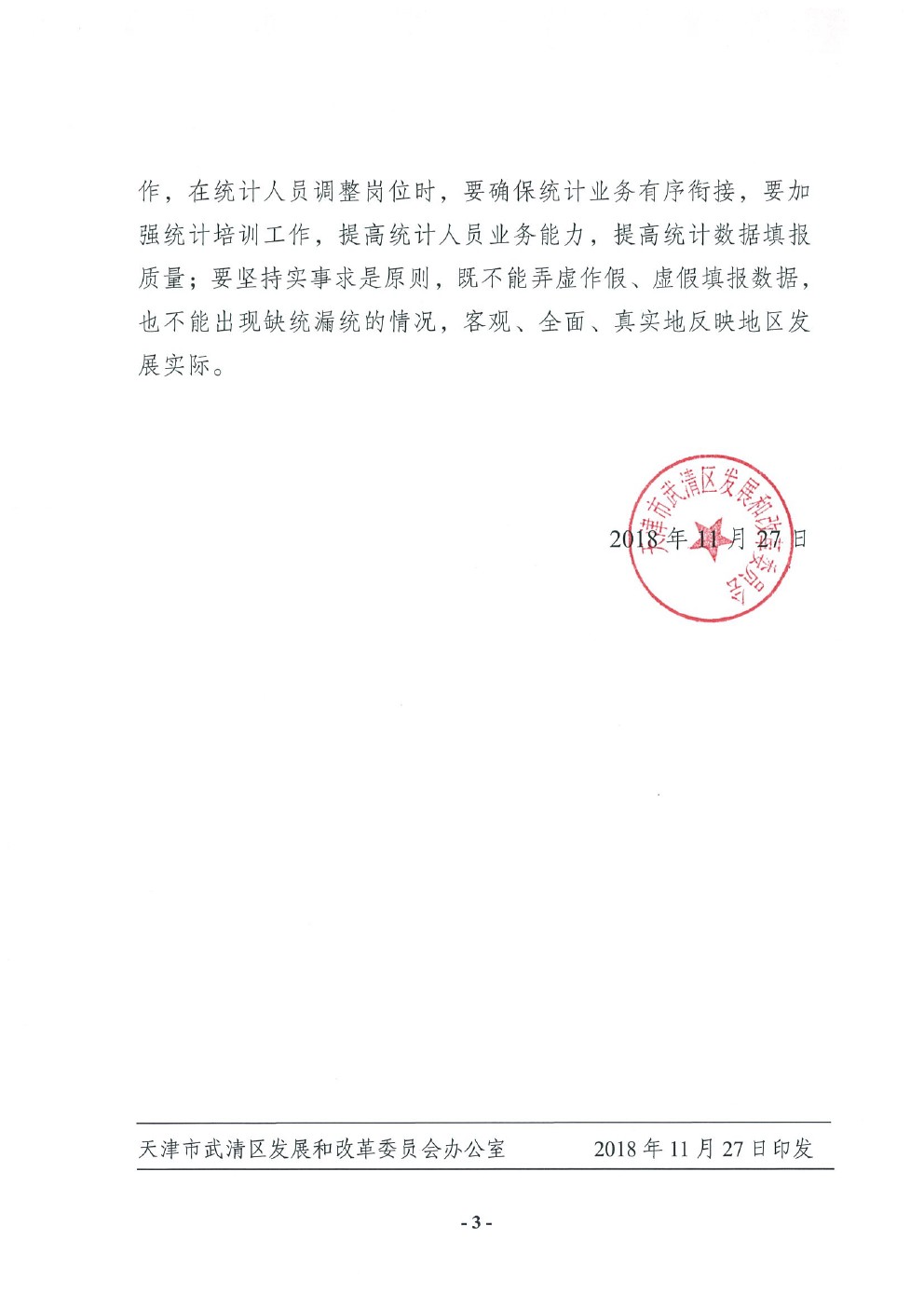 关于坚决防范和杜绝统计数据弄虚作假工作的通知(图3)