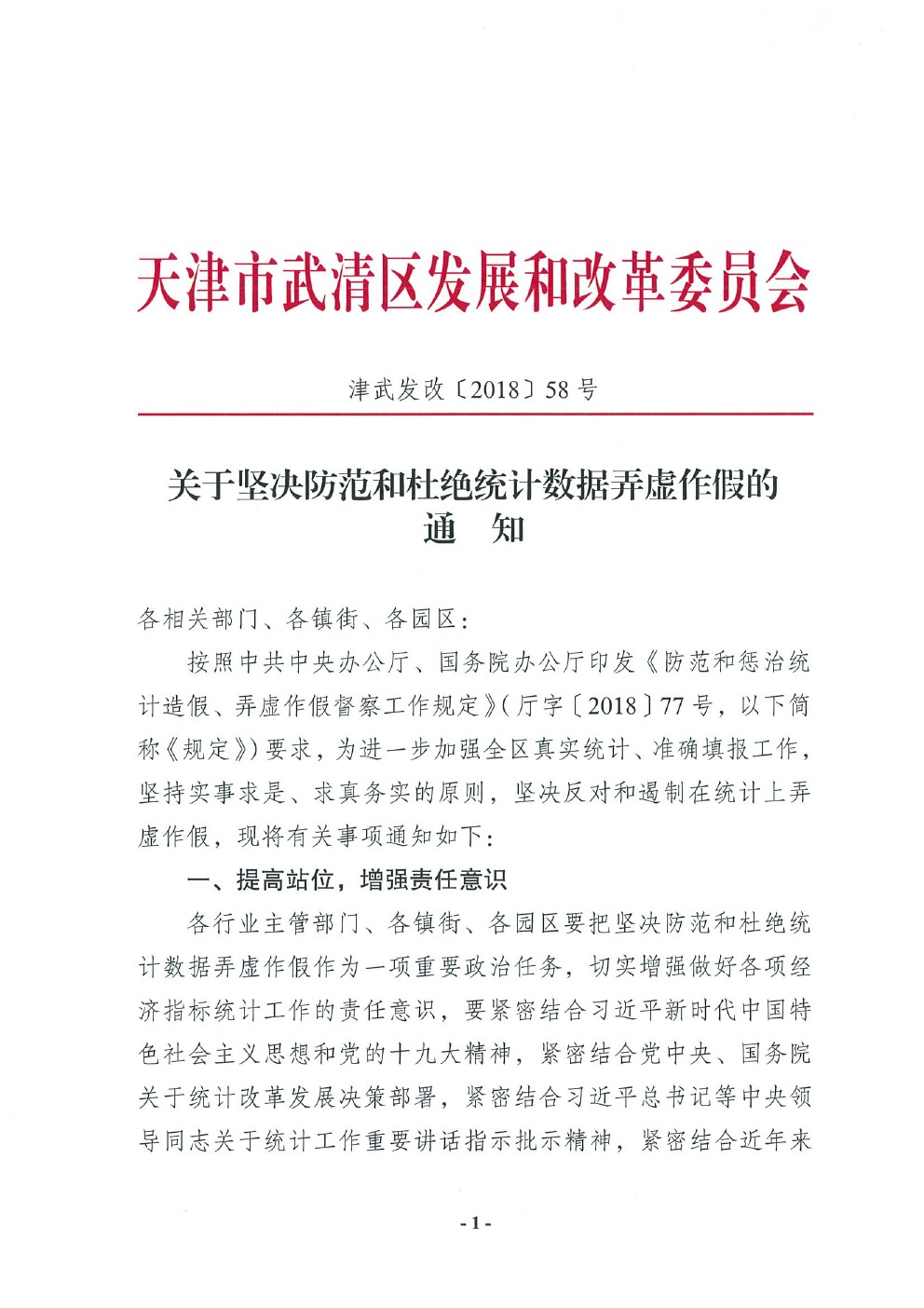 关于坚决防范和杜绝统计数据弄虚作假工作的通知(图1)