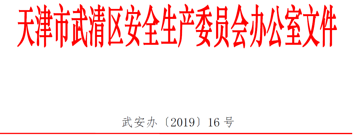 区安委会办公室关于开展危险化学品、消防等重点行业领域安全生产专项执法检查的通知(图1)