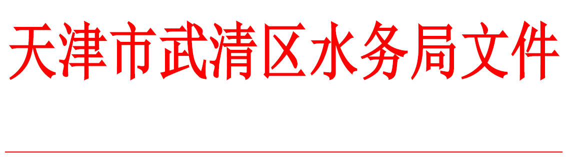 武清区水务行业春季安全生产大检查活动方案(图1)