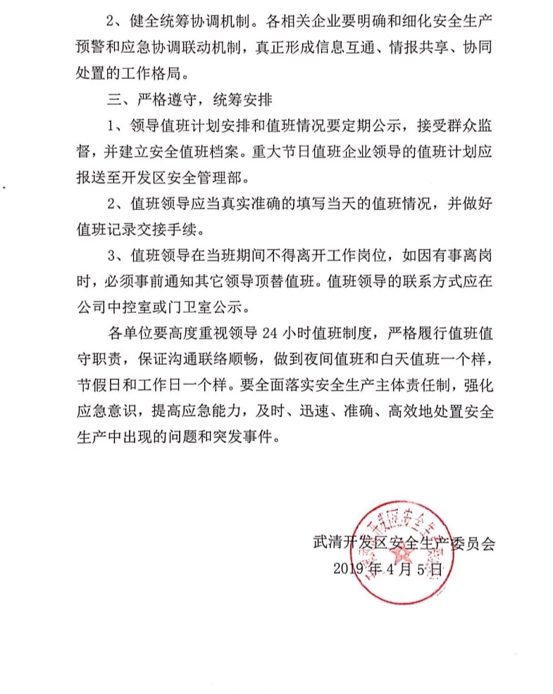 关于落实24小时企业经理以上领导值班管理制度的通知(图2)