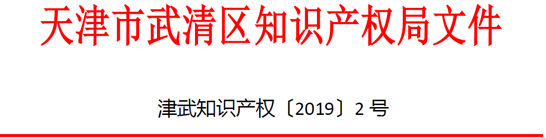 关于印发《武清区知识产权局2019年知识产权管理规范贯标费用补贴发放方案》的通知(图1)