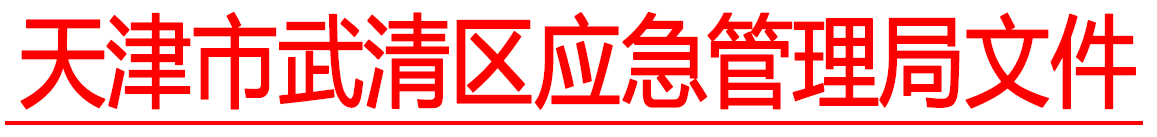 关于转发《天津市企业安全生产标准化评审工作管理办法》的通知(图1)